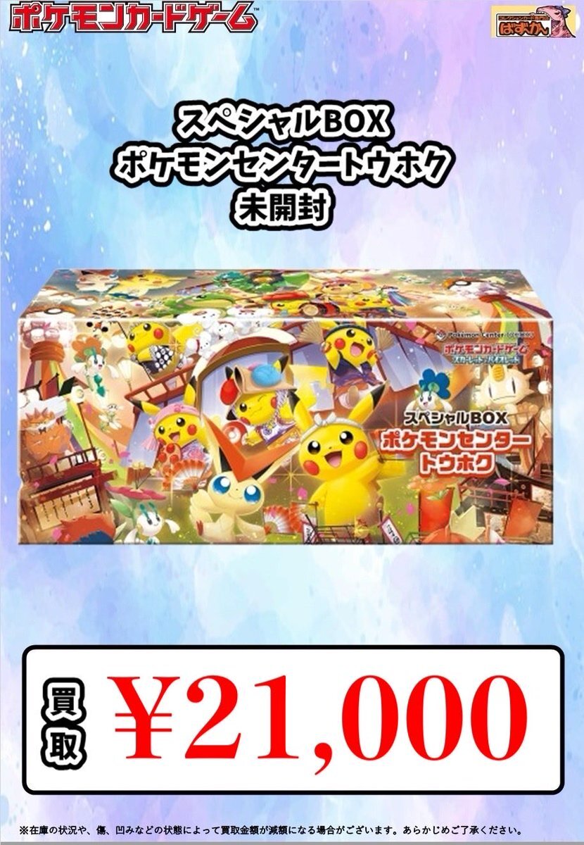 ヒロシマとトウホクポケセン 未開封 2個セット 新品未開封】スペシャルBOX ポケモンセンター トーホク