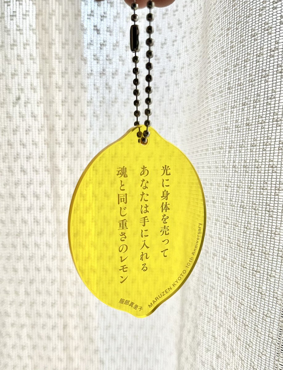 「丸善京都本店で『檸檬』がキーホルダーに！SNSで話題に」