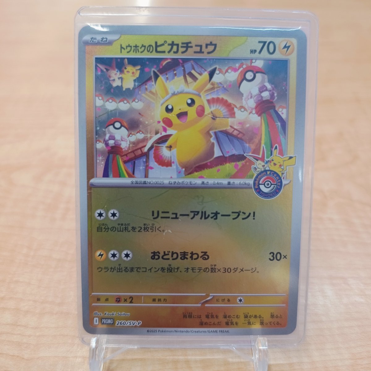 ポケモンカード トウホク ピカチュウ 値下げしました ピカチュウ(ポケモンセンター トウホク オープン記念)の買取価格
