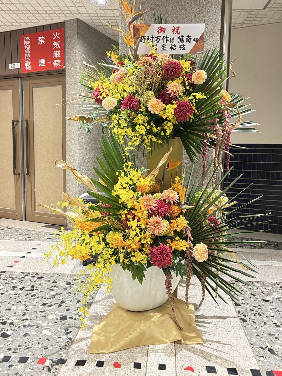 羽生結弦選手、野村萬斎さんの狂言公演に豪華なフラワースタンドを贈呈！