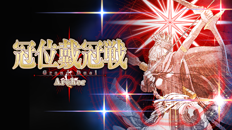 FGO、冠位戴冠戦：Archerでギルガメッシュ・ネイキッドが参戦！