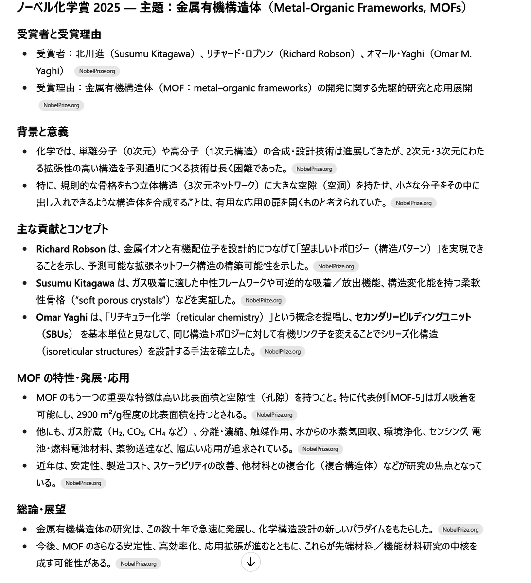 ノーベル化学賞受賞！金属有機構造体とは？