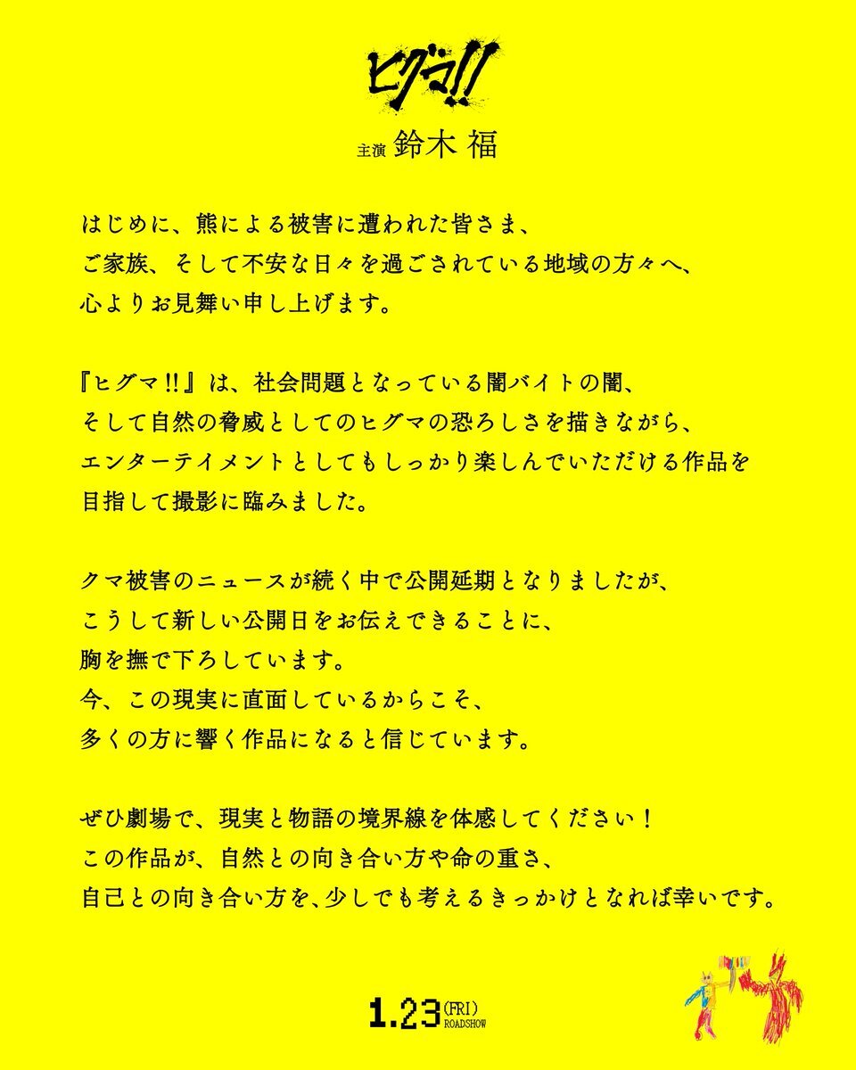 鈴木福主演映画『ヒグマ!!』来年1月23日公開決定！ 