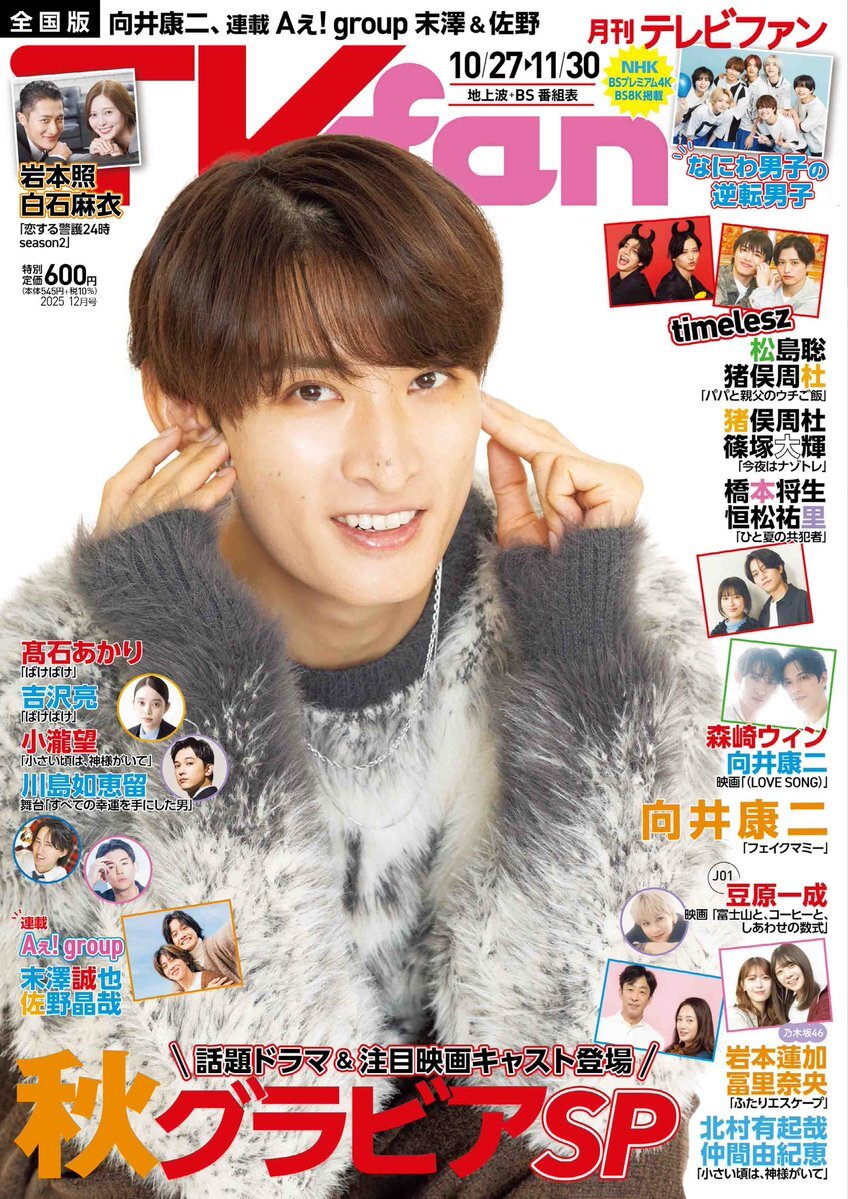 SnowMan向井康二、TVfan表紙を飾る！