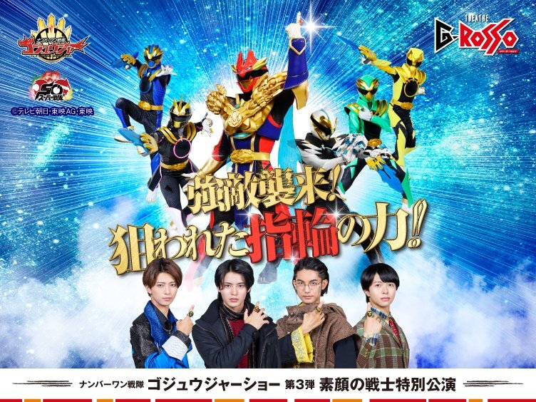 ゴジュウジャーショー第3弾「素顔の戦士」4人での公演にファン歓喜＆期待の声