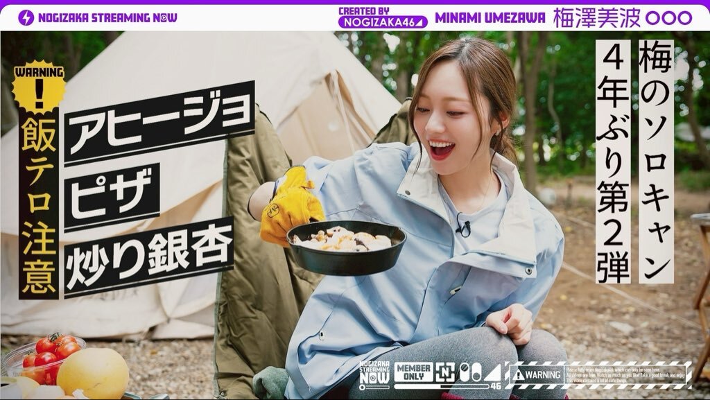 梅澤美波、4年ぶりソロキャン！ファン歓喜「大人になった梅澤さん」