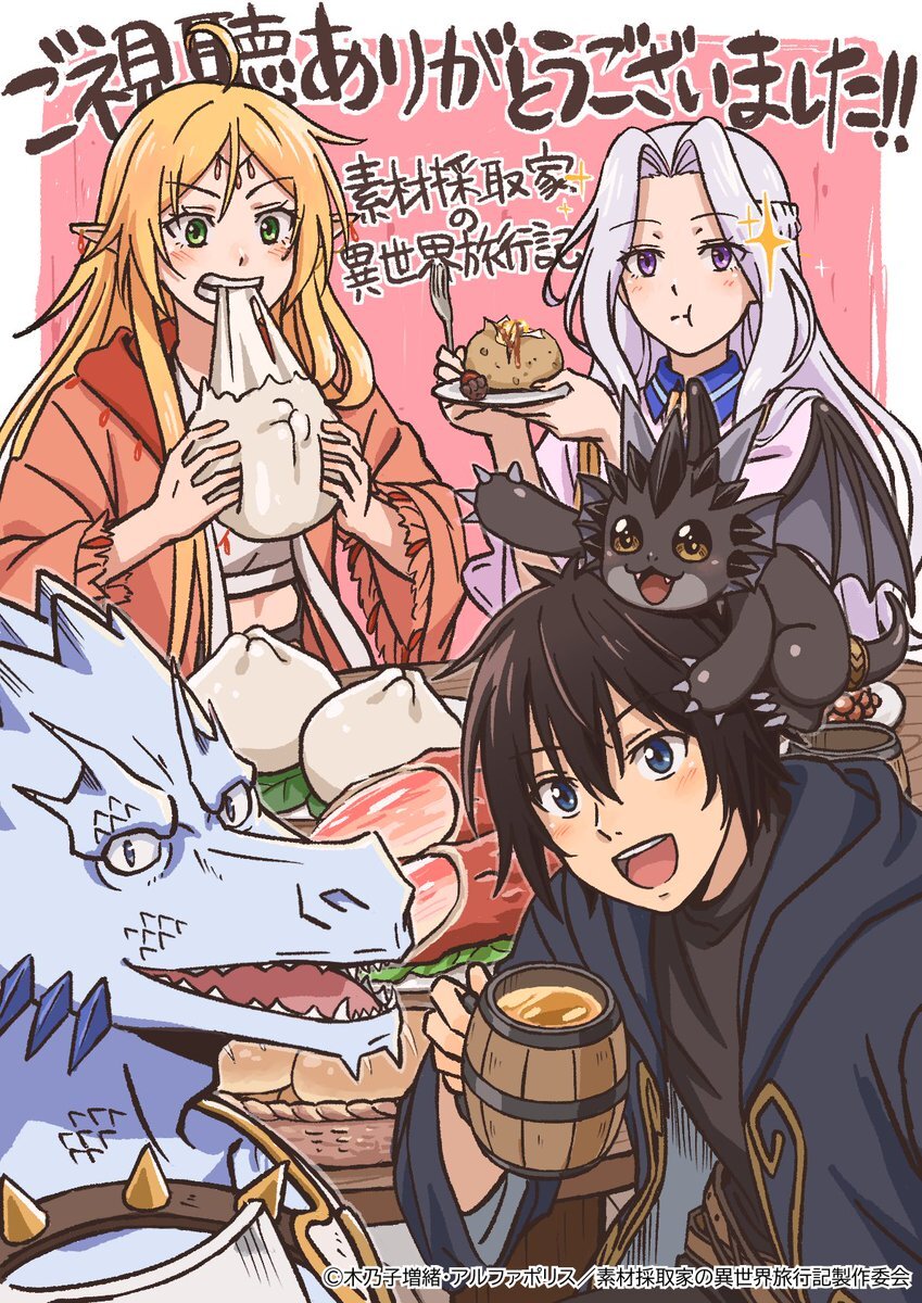 素材採取家の異世界旅行記、最終回放送に期待の声多数