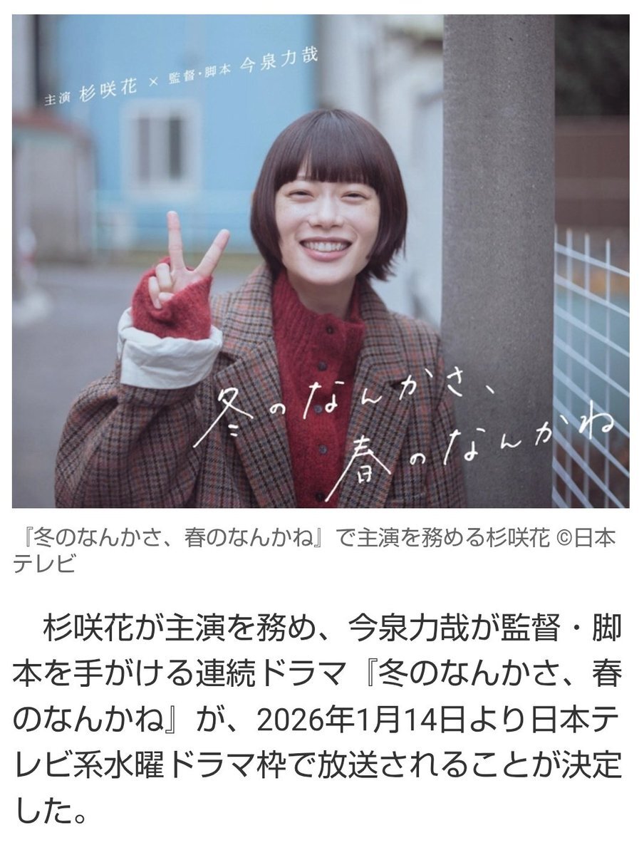 杉咲花＆今泉力哉監督の新ドラマ「冬のなんかさ、春のなんかね」に期待の声殺到！ 