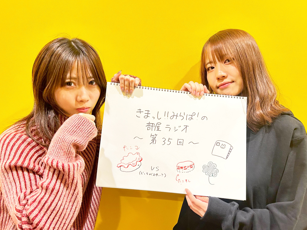 「みらぱの部屋」ラジオ、ふーりんとりんちゃんの仲良しトークにファン歓喜！ 