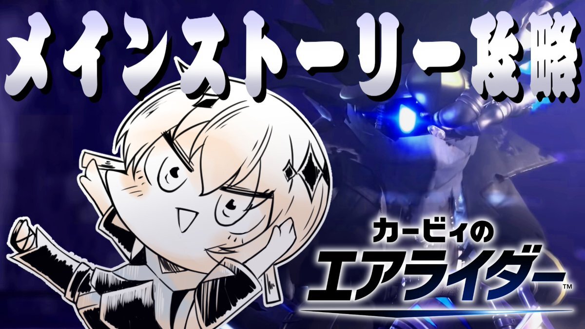 カービィのエアライダー、ロードトリップが話題に！
