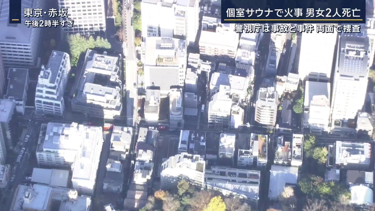 赤坂個室サウナ火災で男女2人死亡、原因究明へ 