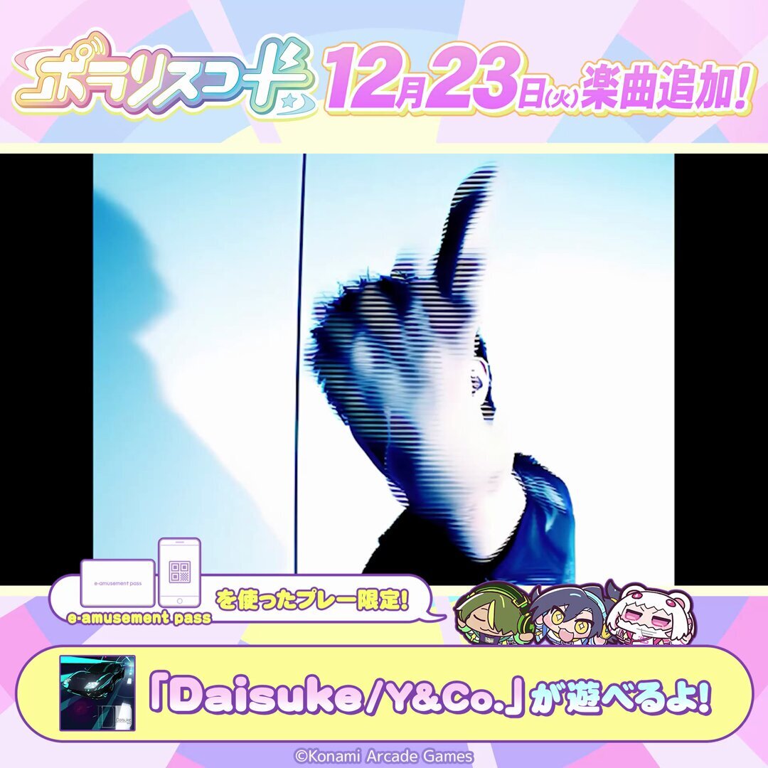 Jupiter Daisukeラストステージ、ポラリスコードに楽曲追加で話題に