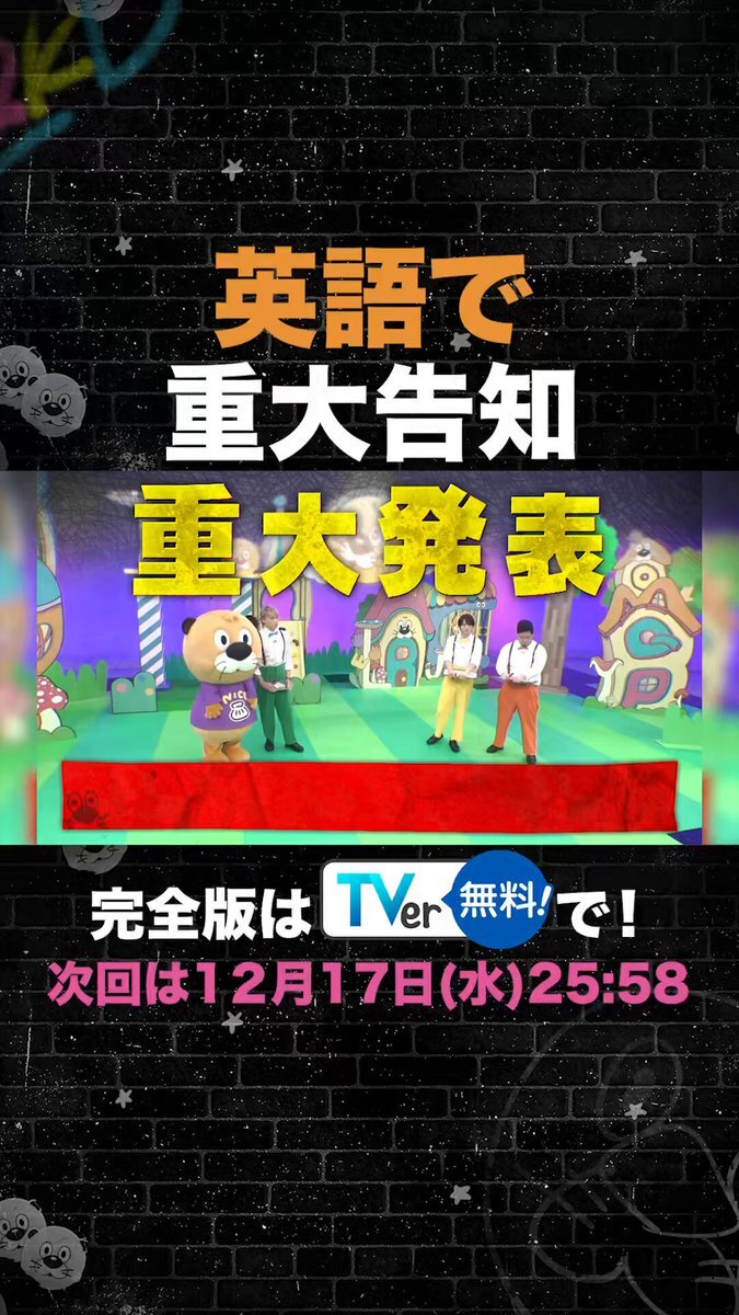 ニカゲーム、年内最終回！スペシャル放送は1月1日