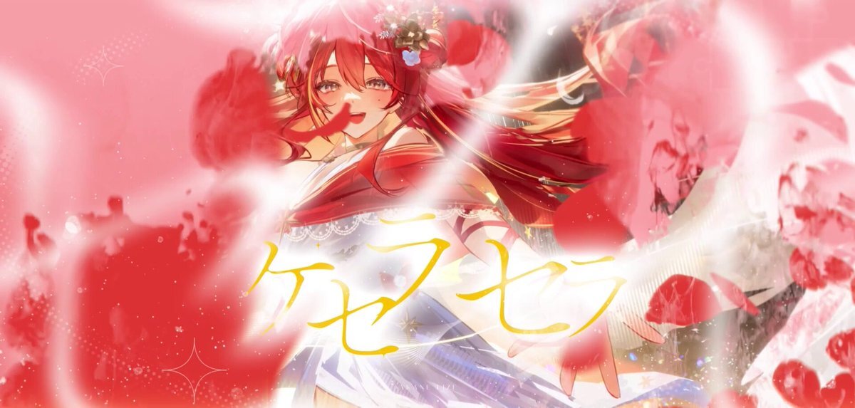 「ケセラセラ」カバー動画公開！人気楽曲が再び注目を集める