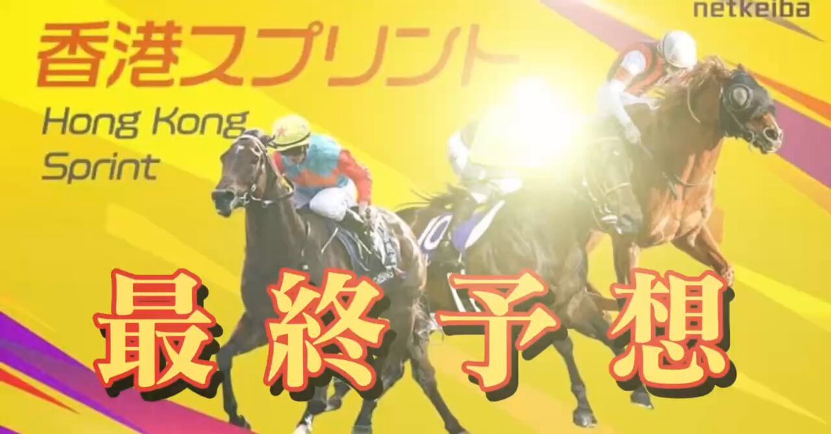 カーインライジングが圧倒的！香港スプリント予想が熱狂