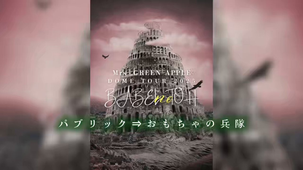 MrsGREENAPPLEライブ「BABEL no TOH」、ファン感動の「おもちゃの兵隊」披露