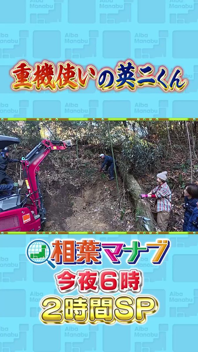 相葉マナブ、巨大自然薯掘り2時間SPで視聴者魅了！