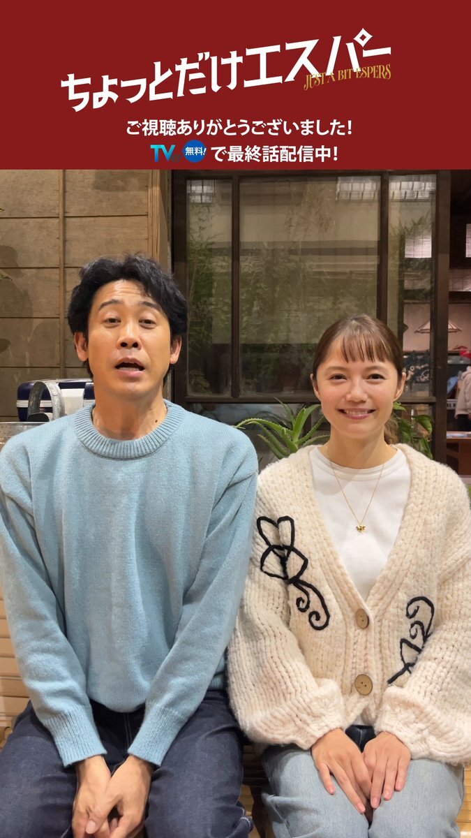 『ちょっとだけエスパー』最終回、視聴者感動の声続々