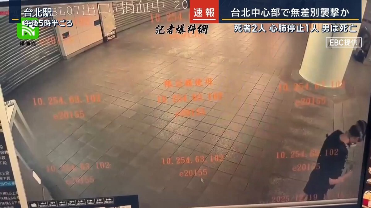 台北駅構内、無差別襲撃で2人死亡、3人心肺停止