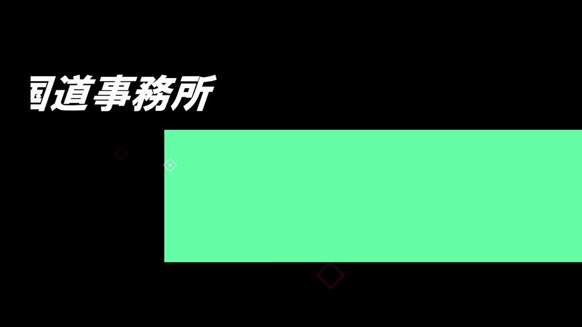 名阪国道開通60周年：危険性と思い出が交錯