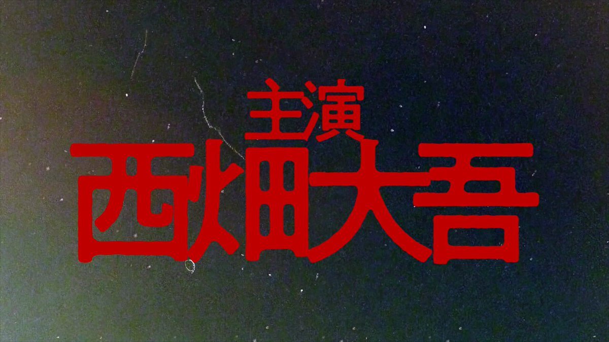 西畑大吾主演「マトリと狂犬」、主題歌と予告映像解禁に期待高まる 