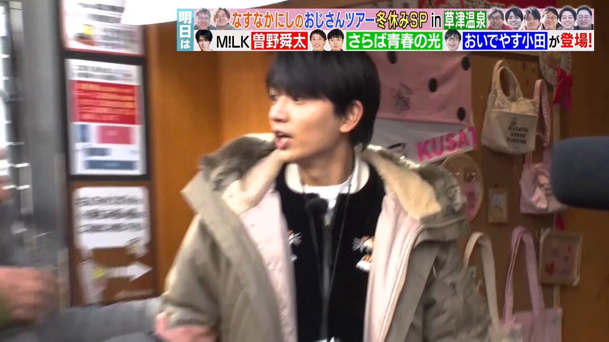 髙地優吾、なすなかにしのおじさんツアーで温泉ロケ！ファン歓喜