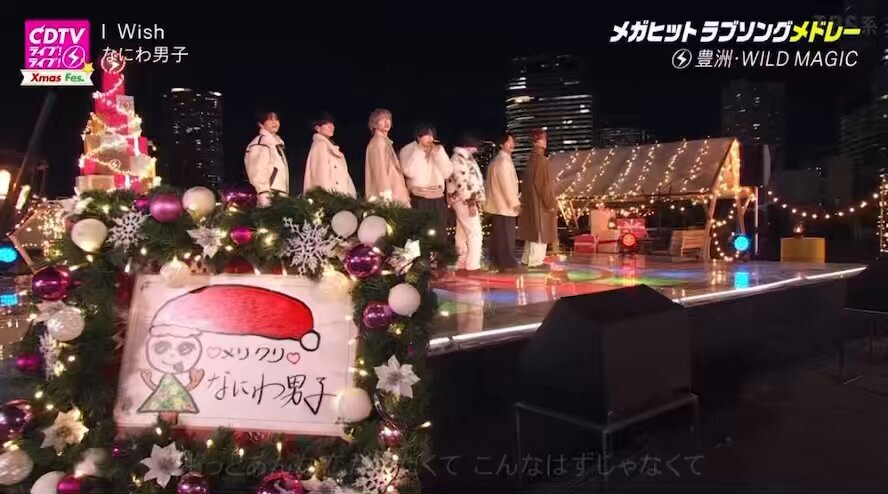 冬のなにわ男子がCDTVで披露！ファン「可愛い」「癒された」と大反響
