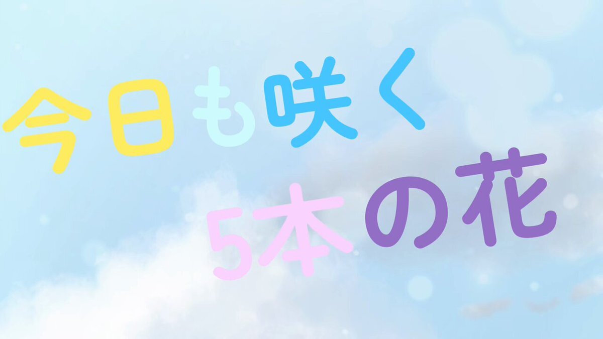 JO1、SITUASION、いずれ菖蒲か杜若ら、5周年記念イベントでファン歓喜！