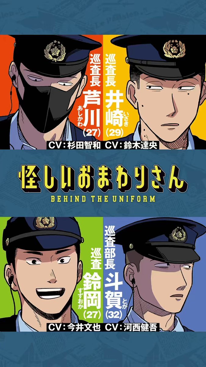 「怪しいおまわりさん」2巻発売！ボイスコミックも公開、ファン歓喜