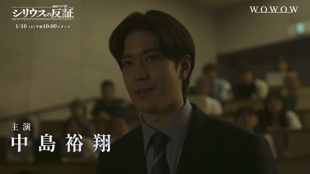 中島裕翔主演「シリウスの反証」、ポスター＆予告公開に期待高まる
