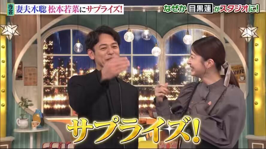 目黒蓮、妻夫木聡＆松本若菜とハグ！「THE夜会」にサプライズ登場