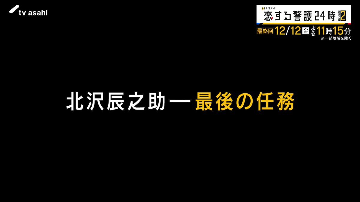 恋する警護24時 season2 最終回、真相と里夏・辰之助の行方は？ 