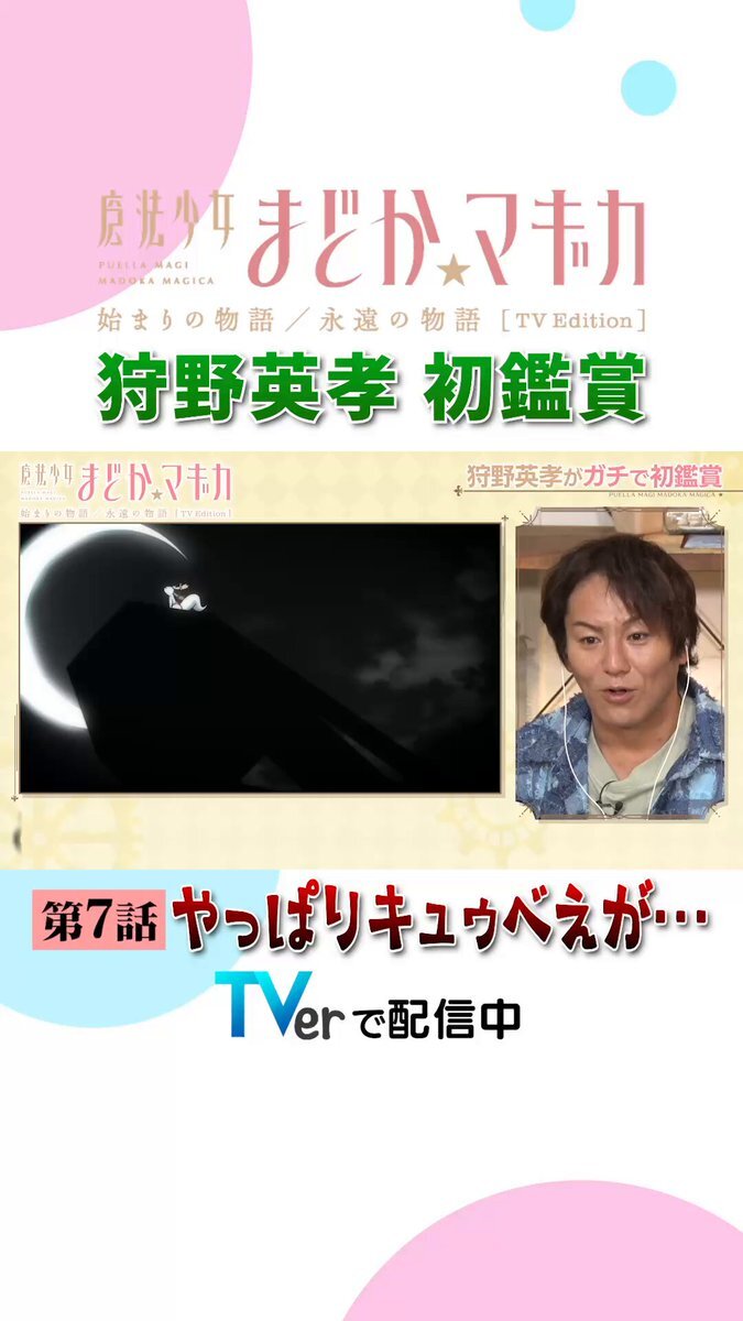 キュゥべえの言葉に狩野英孝も驚き！まどかマギカ第7話話題に