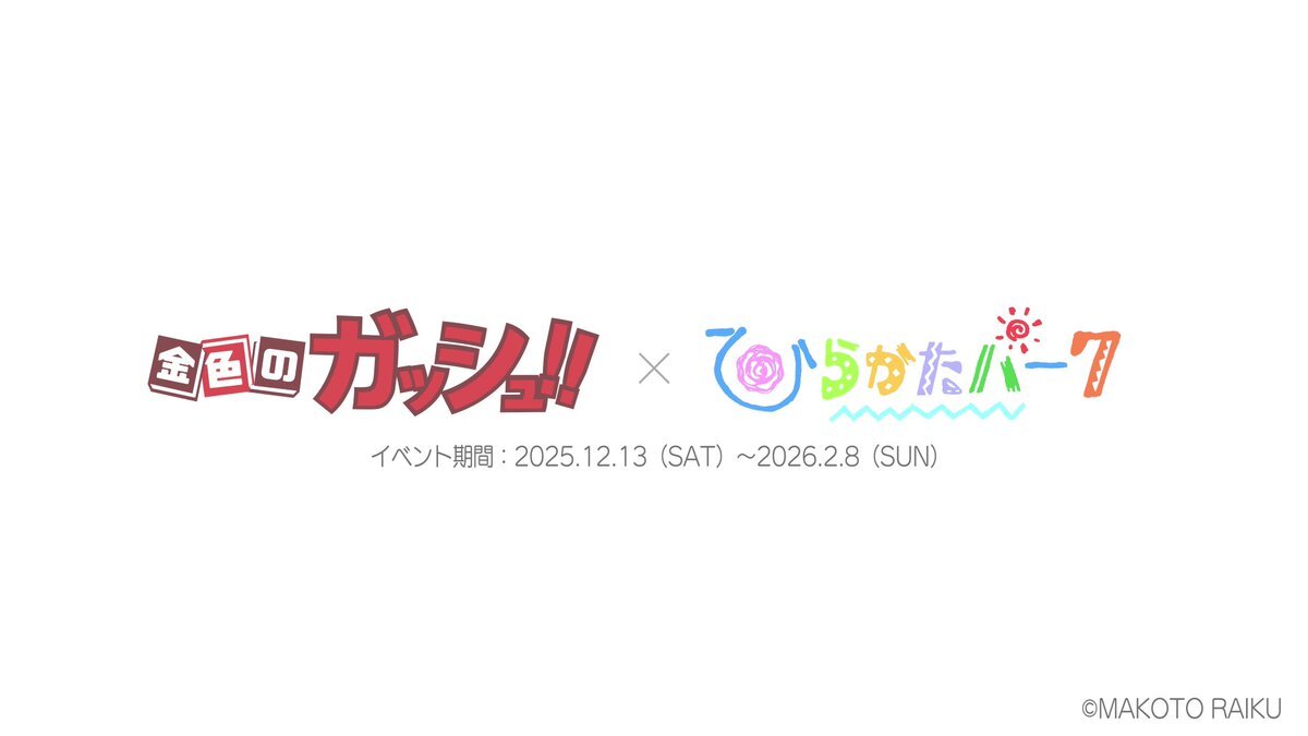 「金色のガッシュ!!」×ひらパーコラボ！新録ボイスにファン歓喜！ 