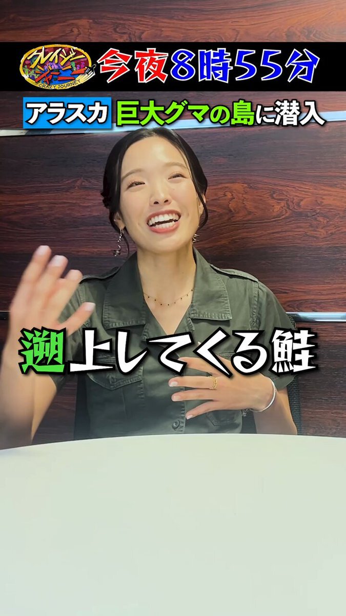 「クレイジージャーニー」で太田ゆかさんがヒグマに迫る！