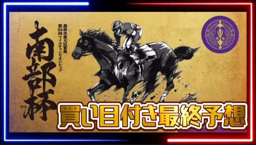 南部杯、予想は？SNSで話題の注目馬は？
