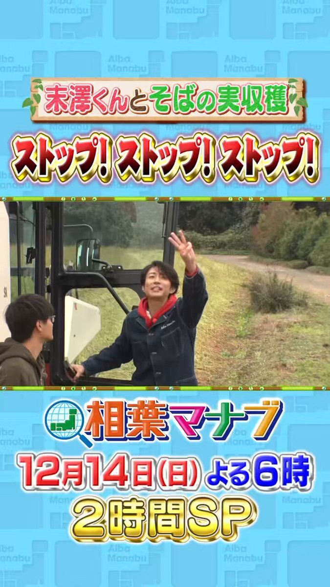相葉マナブ2時間SP！末澤誠也と新そば収穫でわちゃわちゃ