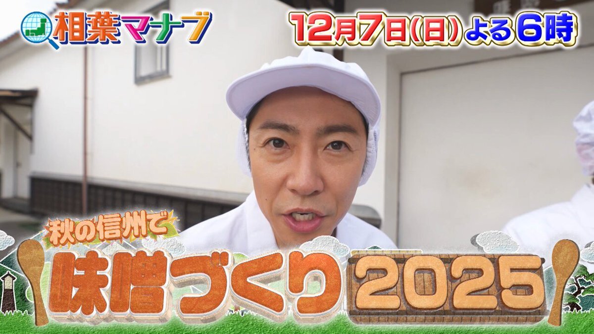 松倉海斗、相葉マナブで味噌づくりに初挑戦！視聴者「可愛かった」