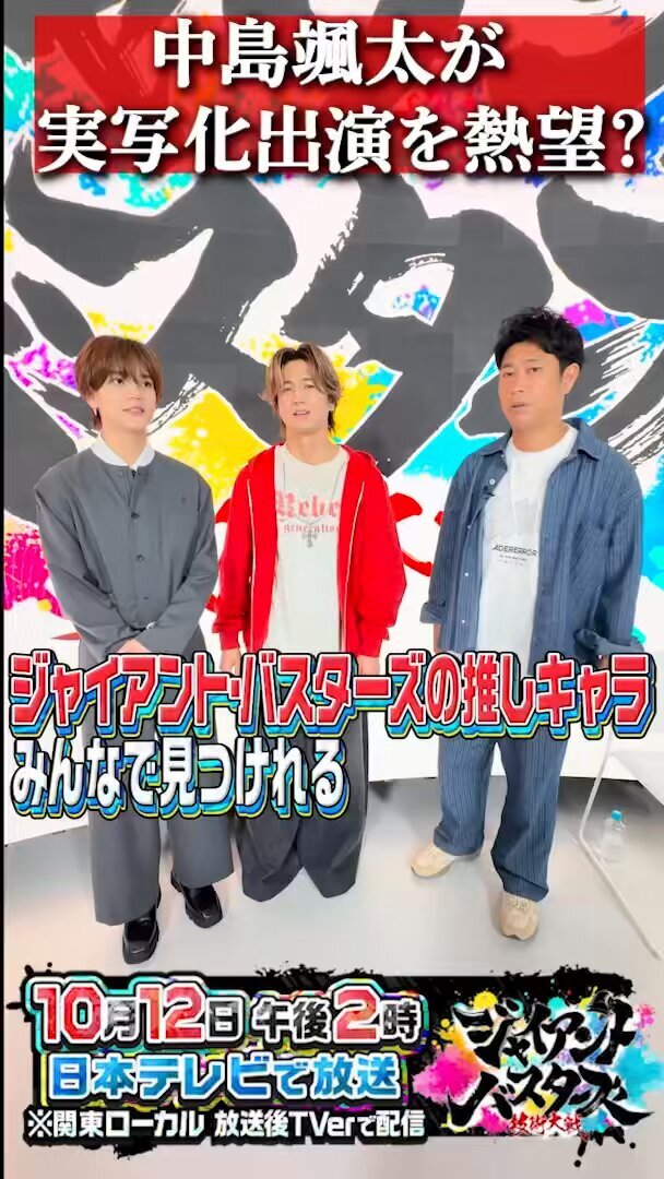 ジャイアントバスターズ、一体どんな番組？