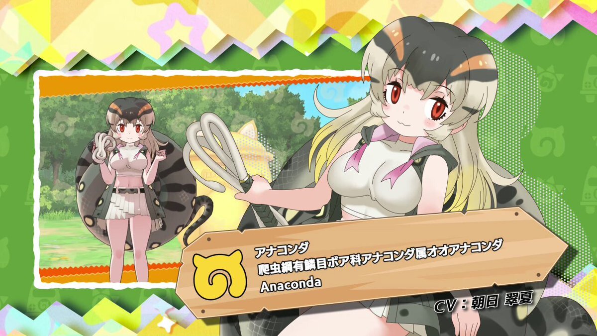 けものフレンズ3、新キャラアナコンダ実装！