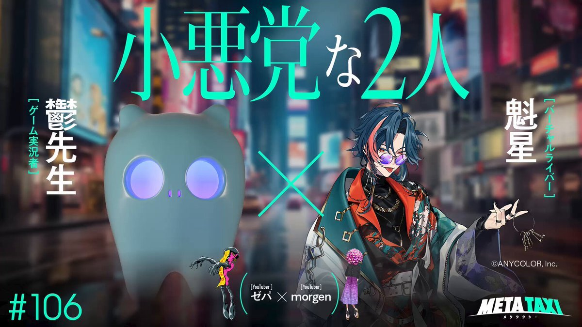 鬱先生と魁星、META TAXIで仲良しトークにファン歓喜！