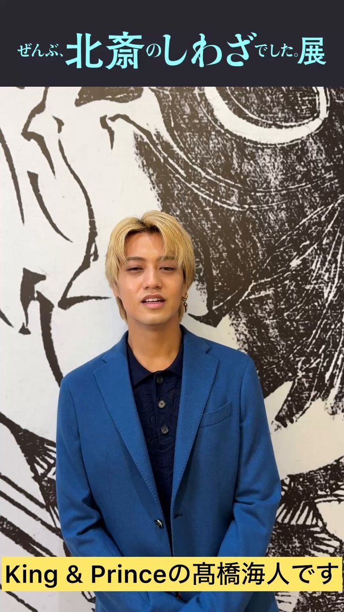 髙橋海人アンバサダー 北斎展、SNSで話題に