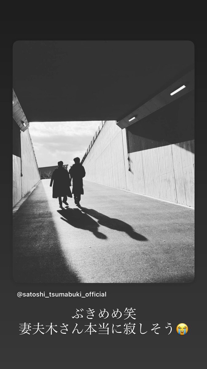 目黒蓮、妻夫木聡の「ぶきめめ」にファン歓喜！ドラマ終了間近の寂しさが募る