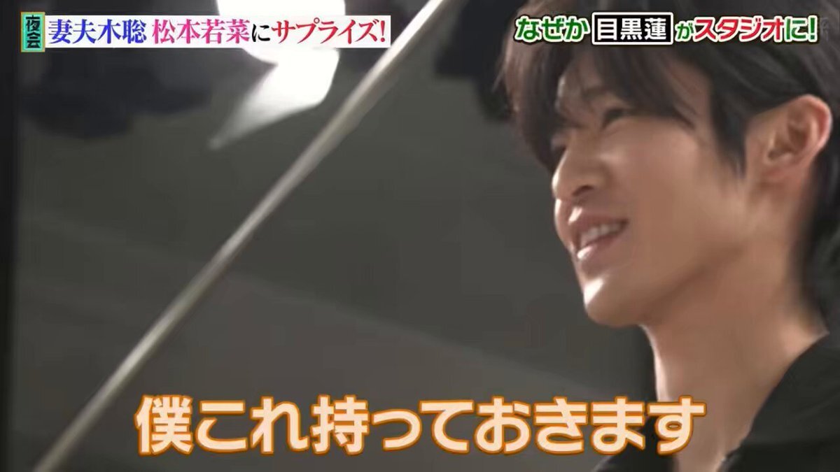 ぶきめめ！妻夫木聡と目黒蓮の仲良しエピソードにファン感動