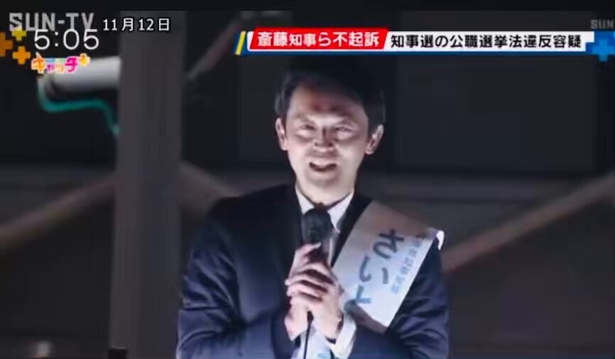 神戸地検、斎藤知事とPR会社社長を公選法違反の疑いで不起訴