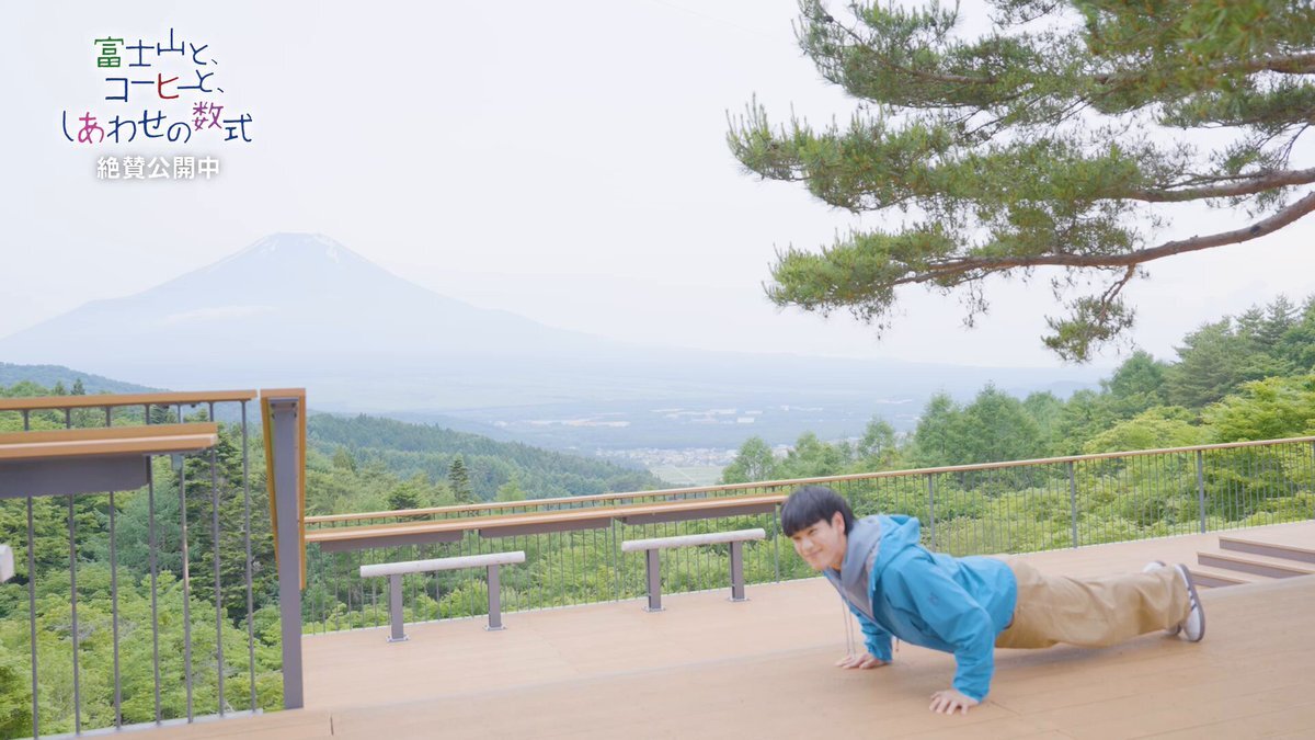 豆原一成の富士山バック腕立て伏せにファン「ストイック」