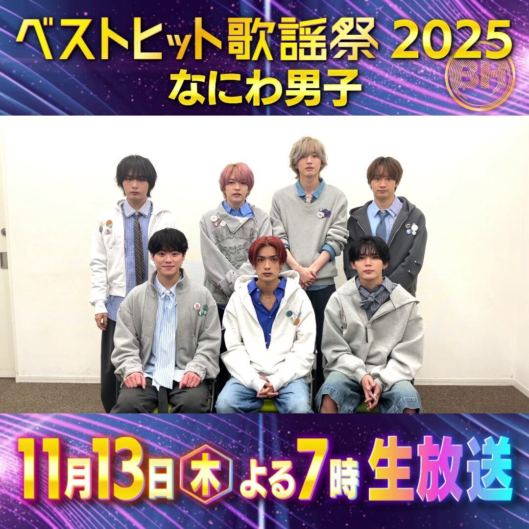 なにわ男子、ベストヒット歌謡祭でメドレー披露！