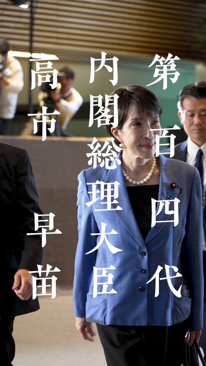 高市早苗氏が第104代内閣総理大臣に就任
