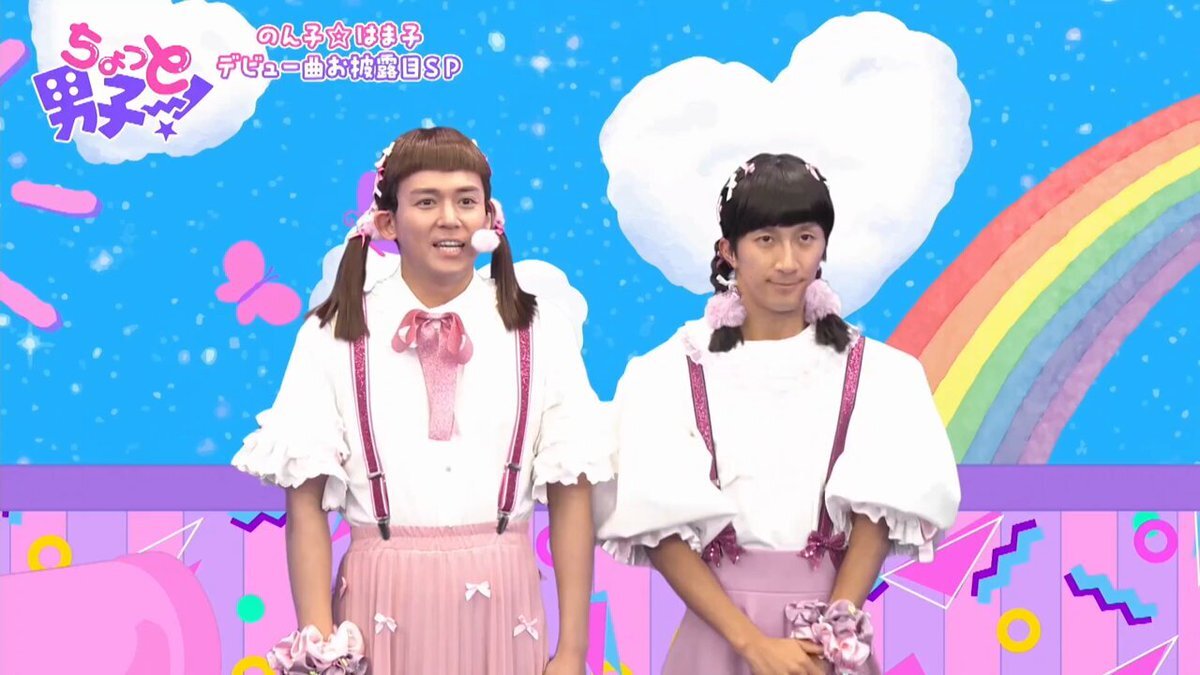 のん子☆はま子のデビュー曲「ちょっと男子〜」が話題に！