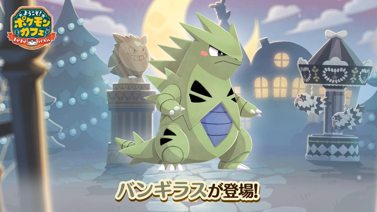 ポケまぜ、バンギラス＆ふわもこゴシックオオタチが新登場！ 